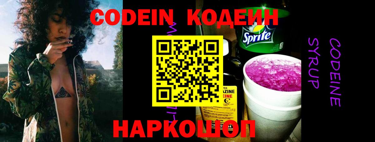 Codein напиток Lean (лин)  Вход с VPN  Сызрань 